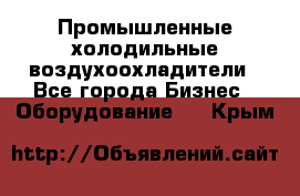 Промышленные холодильные воздухоохладители - Все города Бизнес » Оборудование   . Крым